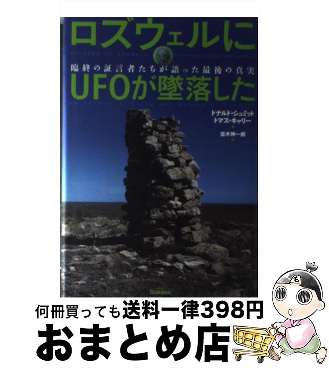【中古】 ロズウェルにUFOが墜落した 臨終の証言者たちが語った最後の真実 / ドナルド・R・シュミット, トーマス・J・キャリー, 並木伸一 / [単行本（ソフトカバー）]【宅配便出荷】