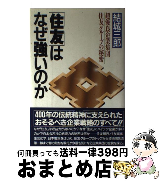 【中古】 「住友」はなぜ強いのか 超優良企業集団・住友グループの秘密 / 結城三郎 / PHP研究所 [単行本]【宅配便出荷】