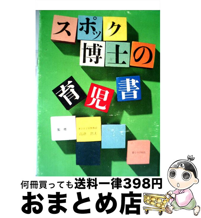 【中古】 スポック博士の育児書 最新版 / ベンジャミン スポック, マイケル B.ローゼンバーグ, 暮しの手帖翻訳グループ / 暮しの手帖社 [単行本]【宅配便出荷】