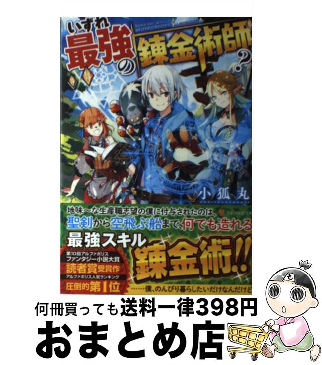 【中古】 いずれ最強の錬金術師？ / 小狐丸 / アルファポリス [単行本]【宅配便出荷】