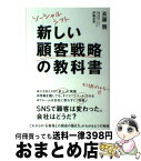 【中古】 ソーシャルシフト新しい顧客戦略の教科書 / 斉藤 徹, 伊藤 友里 / KADOKAWA/中経出版 [単行本]【宅配便出荷】