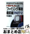 【中古】 日立光ディスクファイルシステムHITFILEによるファイリング革命最前線 part　2 / 中田 重光 / ダイヤモンド社 [単行本]【宅配便出荷】