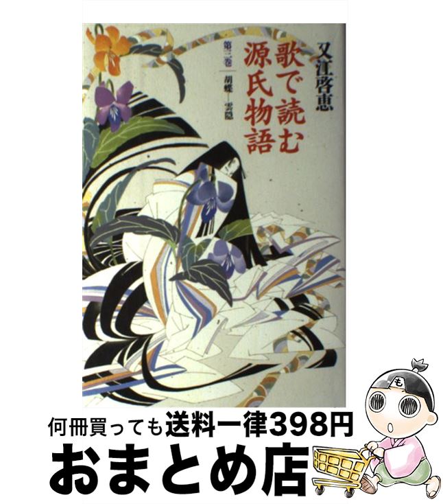 【中古】 歌で読む源氏物語 第3巻 / 