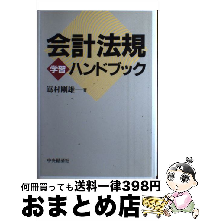 【中古】 会計法規学習ハンドブック / 嶌村 剛雄 / 中央経済グループパブリッシング [単行本]【宅配便出荷】