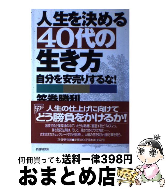 【中古】 人生を決める40代の生き方