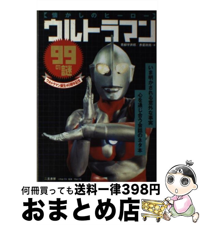 【中古】 ウルトラマン99の謎 懐かしのヒーロー / 青柳 宇井郎, 赤星 政尚 / 二見書房 [単行本]【宅配便出荷】