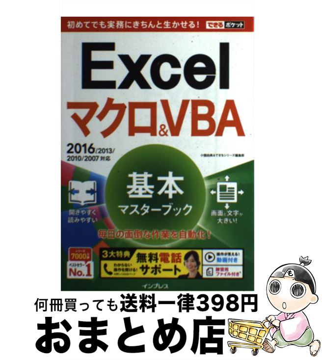 著者：小舘 由典, できるシリーズ編集部出版社：インプレスサイズ：単行本（ソフトカバー）ISBN-10：4844380427ISBN-13：9784844380429■こちらの商品もオススメです ● 「あるある」で学ぶ忙しい人のためのExcel仕事術 / 植山 周志, できるシリーズ編集部 / インプレス [単行本（ソフトカバー）] ● ミスをしない人のお仕事ルール 99％ミスがなくなる！信頼も評価もアップ！ / 宝島社 / 宝島社 [大型本] ● Excelマクロ＆VBA基本＆便利技 Excel2019／2016／2013／2010対 / 門脇 香奈子 / 技術評論社 [単行本（ソフトカバー）] ● 秘本Z 官能アンソロジー / 櫻木 充 / 祥伝社 [文庫] ● 最新ISO9001　2015のすべてがよ～くわかる本 品質マネジメントシステムの国際規格 / 打川 和男 / 秀和システム [単行本] ● 蜜の競艶 女流官能アンソロジー / 岩井 志麻子, 菅野 温子, 鷹澤 フブキ, 内藤 みか, 黒沢 美貴, 開田 あや, 南 綾子 / 河出書房新社 [文庫] ● Excel関数逆引きハンドブック 目的から探す関数の使い方 / 長谷川 裕行 / ソシム [単行本] ● できる逆引きExcel関数を極める勝ちワザ740 2013／2010／2007／2003対応 / 羽山 博, 吉川 明広, できるシリーズ編集部 / インプレス [単行本（ソフトカバー）] ● Excel　2007　VBA逆引きクイックリファレンス Windows　Vista対応 / 山本 桜子 / 毎日コミュニケーションズ [単行本（ソフトカバー）] ■通常24時間以内に出荷可能です。※繁忙期やセール等、ご注文数が多い日につきましては　発送まで72時間かかる場合があります。あらかじめご了承ください。■宅配便(送料398円)にて出荷致します。合計3980円以上は送料無料。■ただいま、オリジナルカレンダーをプレゼントしております。■送料無料の「もったいない本舗本店」もご利用ください。メール便送料無料です。■お急ぎの方は「もったいない本舗　お急ぎ便店」をご利用ください。最短翌日配送、手数料298円から■中古品ではございますが、良好なコンディションです。決済はクレジットカード等、各種決済方法がご利用可能です。■万が一品質に不備が有った場合は、返金対応。■クリーニング済み。■商品画像に「帯」が付いているものがありますが、中古品のため、実際の商品には付いていない場合がございます。■商品状態の表記につきまして・非常に良い：　　使用されてはいますが、　　非常にきれいな状態です。　　書き込みや線引きはありません。・良い：　　比較的綺麗な状態の商品です。　　ページやカバーに欠品はありません。　　文章を読むのに支障はありません。・可：　　文章が問題なく読める状態の商品です。　　マーカーやペンで書込があることがあります。　　商品の痛みがある場合があります。