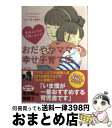 【中古】 家族みんなが笑顔になれる!おだやかママの幸せ子育て法 トップブロガー“ママちゃん”3人子育て満喫中! / LICO / 主婦の友社 [単行本(ソフトカ...