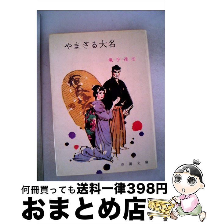 【中古】 やまざる大名 / 颯手 達治 