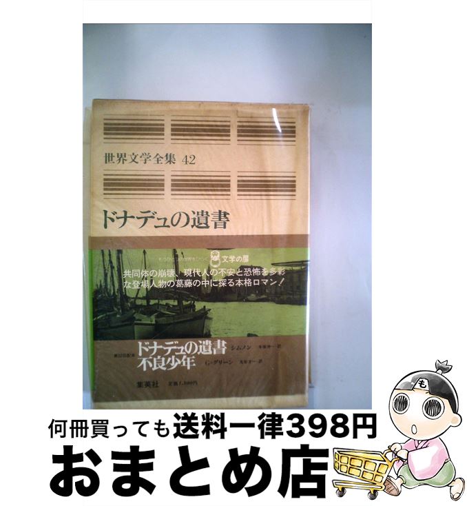 【中古】 世界文学全集 42 / ジョルジュ シムノン, グレアム グリーン, Georges Simenon, Graham Greene, 手塚 伸一, 丸谷 才一 / 集英社 単行本 【宅配便出荷】