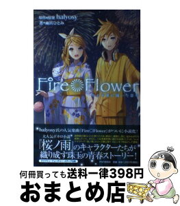 【中古】 Fire◎Flower 十人十色に輝いた日々 / 雨宮ひとみ / PHP研究所 [単行本]【宅配便出荷】