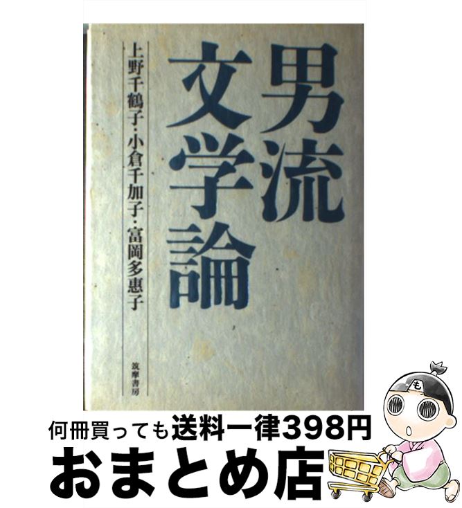 【中古】 男流文学論 / 上野 千鶴子 / 筑摩書房 [ハードカバー]【宅配便出荷】
