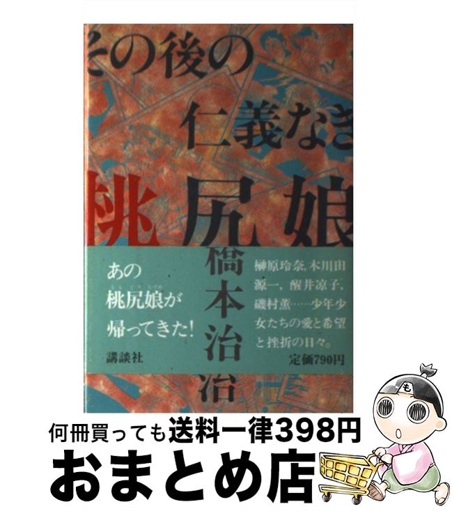 【中古】 その後の仁義なき桃尻娘 / 橋本 治 / 講談社 [単行本]【宅配便出荷】