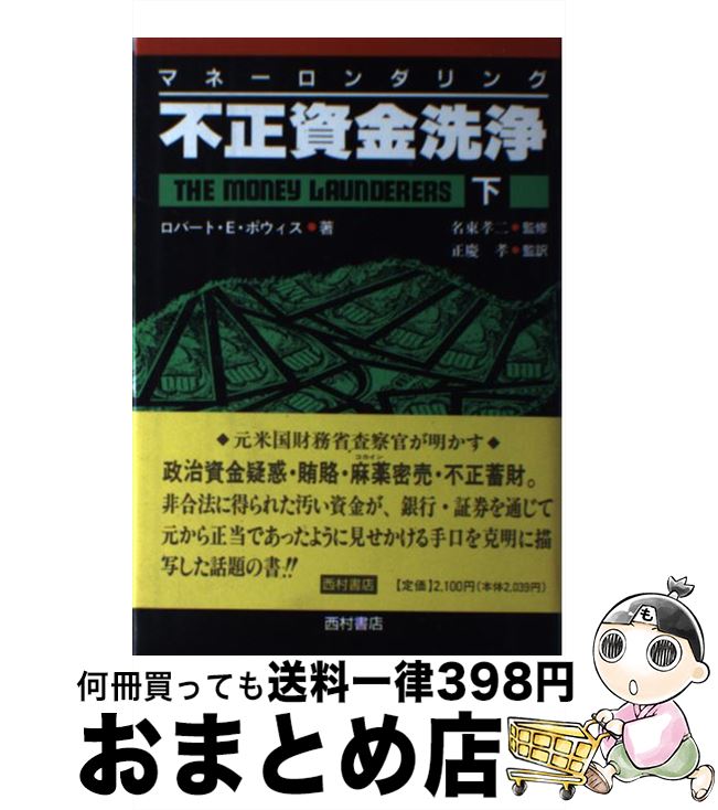 【中古】 不正資金洗浄 マネーロンダリング 下巻 / ロバート・E. ポウィス, Robert E. Powis, 正慶 孝 / 西村書店 [単行本]【宅配便出荷】