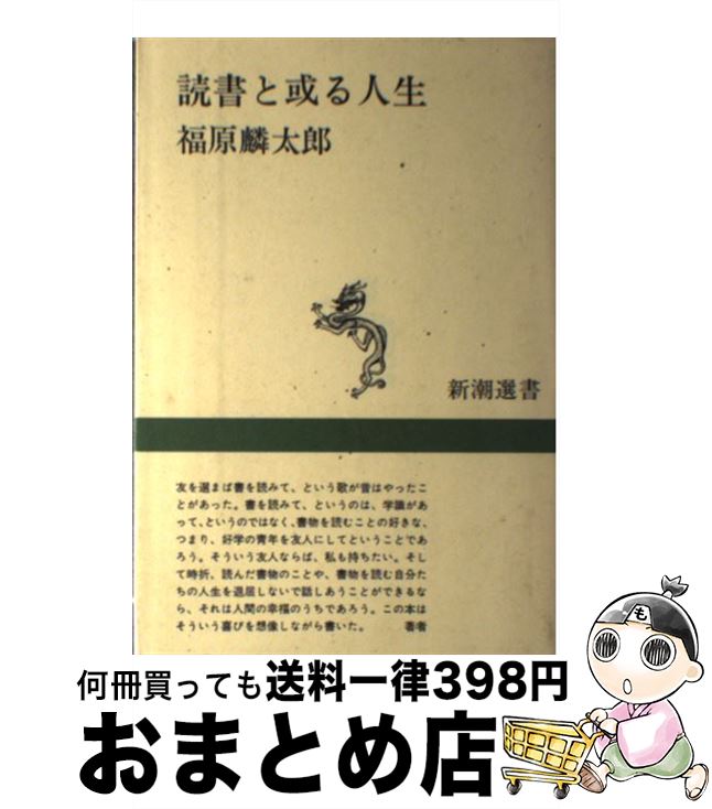 【中古】 読書と或る人生 / 福原 麟太郎 / 新潮社 [単行本]【宅配便出荷】