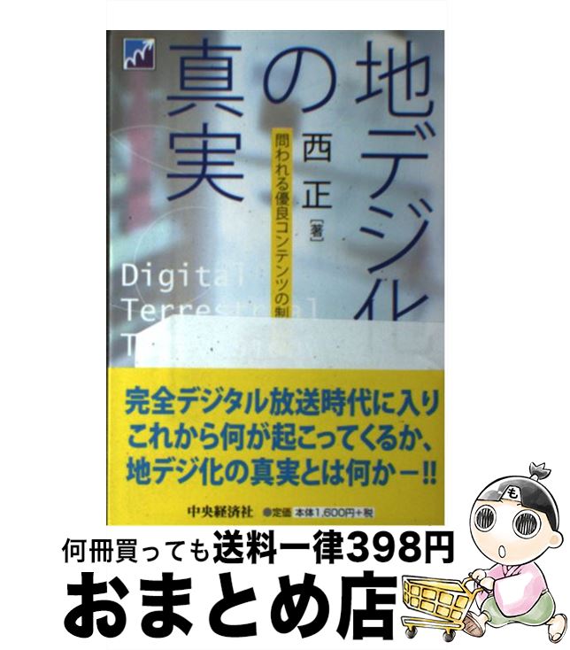 【中古】 地デジ化の真実 問われる優良コンテンツの制作力 / 西正 / 中央経済社 [単行本]【宅配便出荷】