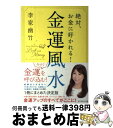 【中古】 絶対、お金に好かれる！金運風水 / 李家 幽竹 / ダイヤモンド社 [単行本（ソフトカバー）]【宅配便出荷】