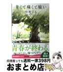 【中古】 青くて痛くて脆い / 住野 よる / KADOKAWA [単行本]【宅配便出荷】