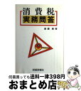 著者：斎藤 奏出版社：財経詳報社サイズ：ペーパーバックISBN-10：4881770748ISBN-13：9784881770740■通常24時間以内に出荷可能です。※繁忙期やセール等、ご注文数が多い日につきましては　発送まで72時間かかる場合があります。あらかじめご了承ください。■宅配便(送料398円)にて出荷致します。合計3980円以上は送料無料。■ただいま、オリジナルカレンダーをプレゼントしております。■送料無料の「もったいない本舗本店」もご利用ください。メール便送料無料です。■お急ぎの方は「もったいない本舗　お急ぎ便店」をご利用ください。最短翌日配送、手数料298円から■中古品ではございますが、良好なコンディションです。決済はクレジットカード等、各種決済方法がご利用可能です。■万が一品質に不備が有った場合は、返金対応。■クリーニング済み。■商品画像に「帯」が付いているものがありますが、中古品のため、実際の商品には付いていない場合がございます。■商品状態の表記につきまして・非常に良い：　　使用されてはいますが、　　非常にきれいな状態です。　　書き込みや線引きはありません。・良い：　　比較的綺麗な状態の商品です。　　ページやカバーに欠品はありません。　　文章を読むのに支障はありません。・可：　　文章が問題なく読める状態の商品です。　　マーカーやペンで書込があることがあります。　　商品の痛みがある場合があります。