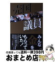 【中古】 売国議員 / カミカゼじゃあのwww / 青林堂 単行本（ソフトカバー） 【宅配便出荷】