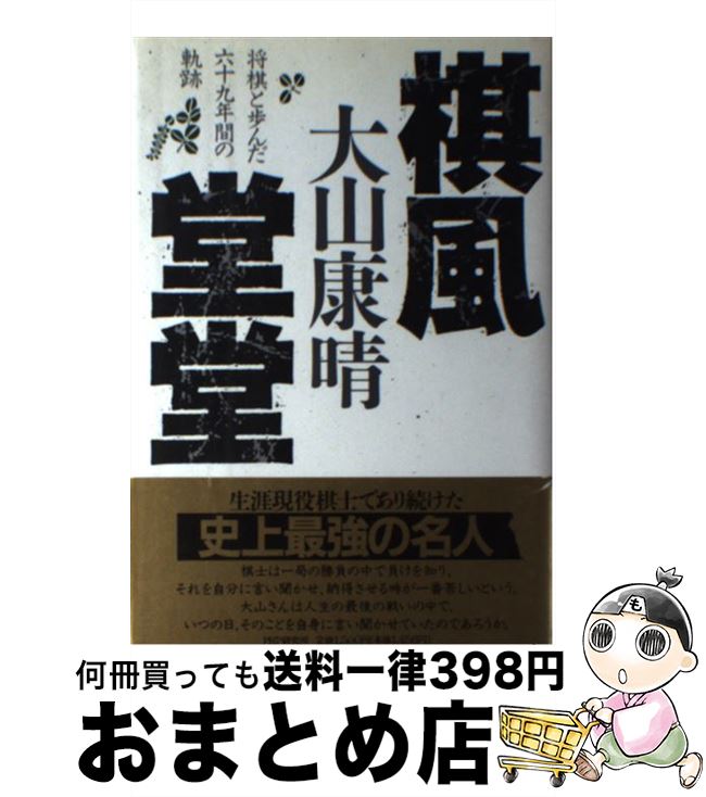 【中古】 棋風堂堂 将棋と歩んだ六十九年間の軌跡 / 大山 康晴 / PHP研究所 [単行本]【宅配便出荷】