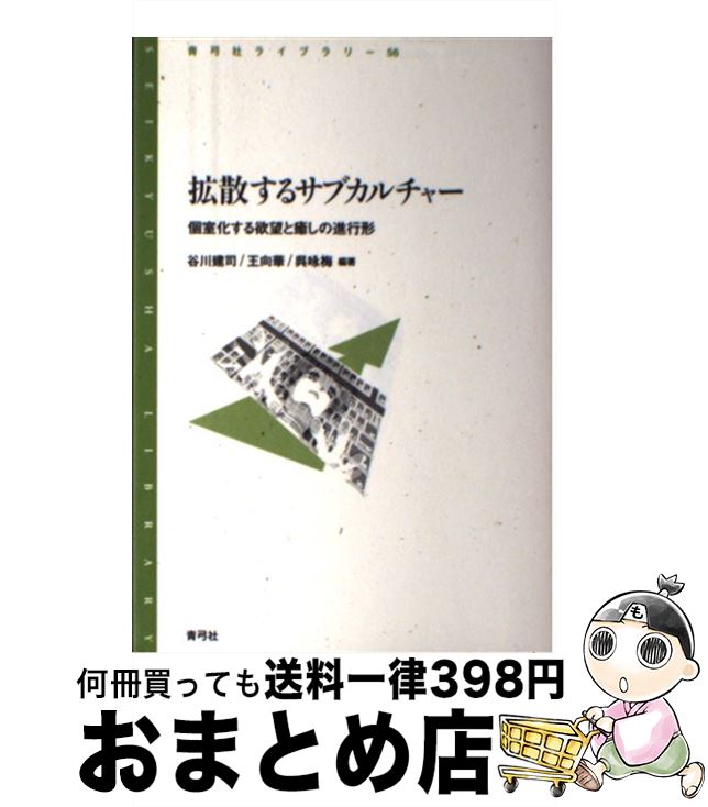 【中古】 拡散するサブカルチャー 個室化する欲望と癒しの進行形 / 谷川 建司, 王向華, 呉咏梅 / 青弓..