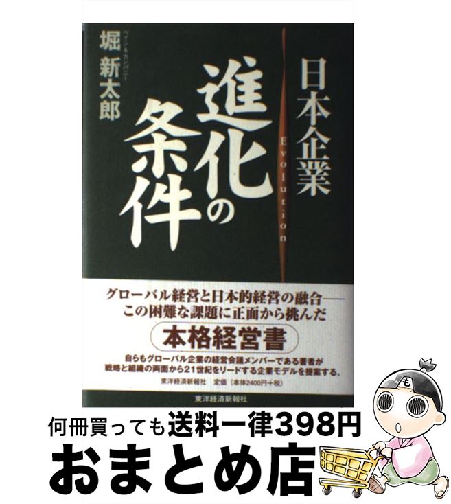 【中古】 日本企業進化の条件 / 堀 新太郎 / 東洋経済新報社 [単行本]【宅配便出荷】