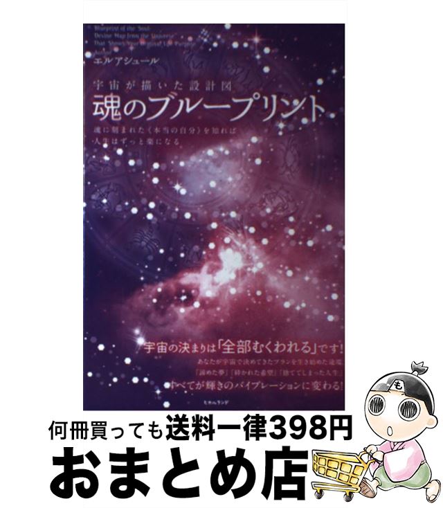 【中古】 宇宙が描いた設計図魂のブループリント 魂に刻まれた《本当の自分》を知れば人生はずっと楽に / エルアシュール / ヒカルランド [単行本（ソフトカバー）]【宅配便出荷】