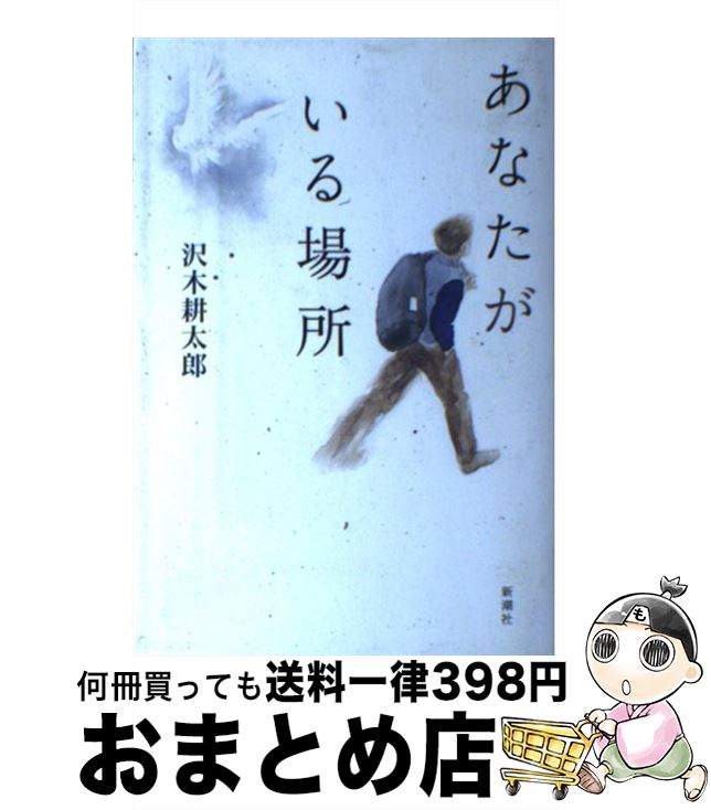 【中古】 あなたがいる場所 / 沢木 耕太郎 / 新潮社 [単行本]【宅配便出荷】