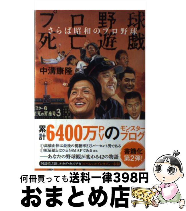 【中古】 プロ野球死亡遊戯 さらば昭和のプロ野球 / 中溝康隆 / U-CAN [単行本（ソフトカバー）]【宅配便出荷】