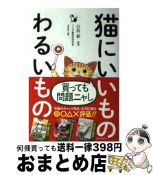 【中古】 猫にいいものわるいもの / 臼杵 新 / 三才ブックス [単行本]【宅配便出荷】