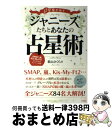 【中古】 12星座が示す!ジャニーズたちとあなたの占星術 SMAP、嵐、KisーMyーFt2…占いから見るメ / 葉山 さくら / サイゾー [単行本(ソフトカ...