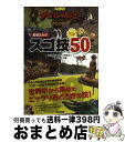 【中古】 NHKダーウィンが来た!動物たちのスゴ技ベスト50 生き物新伝説 / NHK「ダーウィンが来た!」番組スタッフ / NHK出版 [単行本(ソフトカバー...