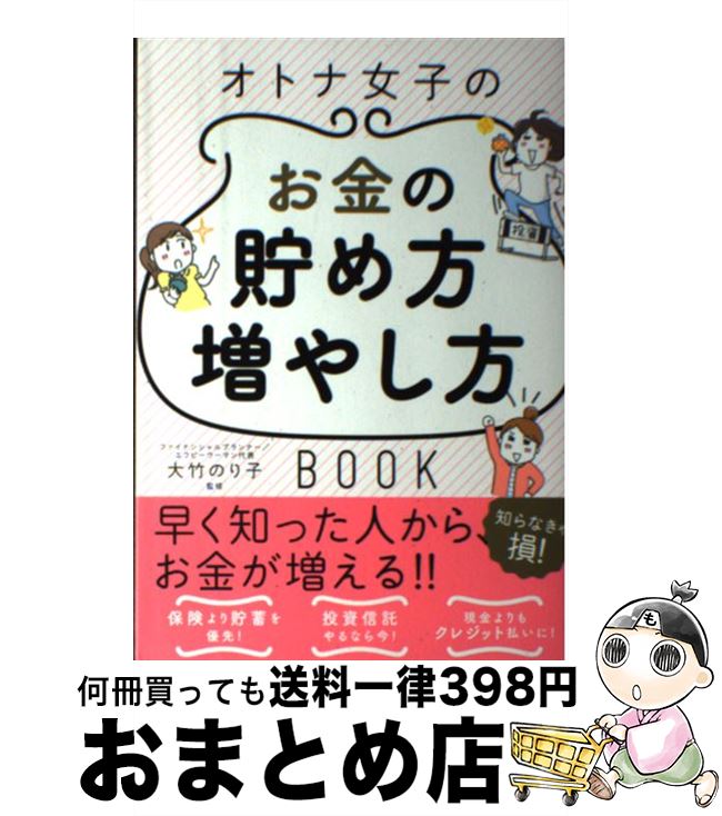 【中古】 オトナ女子のお金の貯め方増やし方BOOK / 大竹のり子 / 新星出版社 [単行本]【宅配便出荷】