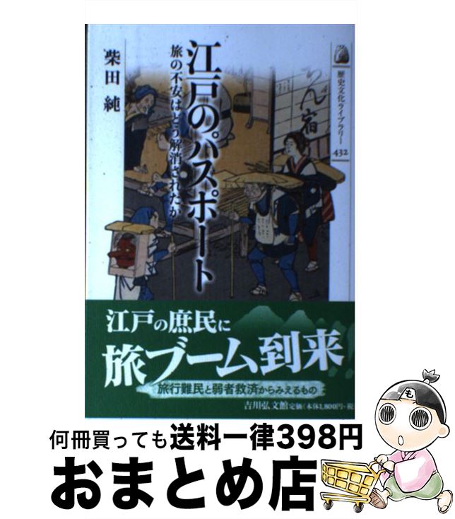 【中古】 江戸のパスポート 旅の不安はどう解消されたか / 柴田 純 / 吉川弘文館 [単行本]【宅配便出荷】