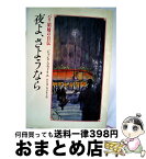 【中古】 夜よ、さようなら パリ娼婦の自伝 / ジャンヌ コルドリエ, 谷口 侑, 谷口 正子 / 読売新聞社 [ペーパーバック]【宅配便出荷】