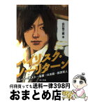 【中古】 ハイリスク・ノーリターン ニート→ホスト→右翼→火炎瓶→脱原発人 / 山口 祐二郎 / 電子本ピコ第三書館販売 [単行本]【宅配便出荷】