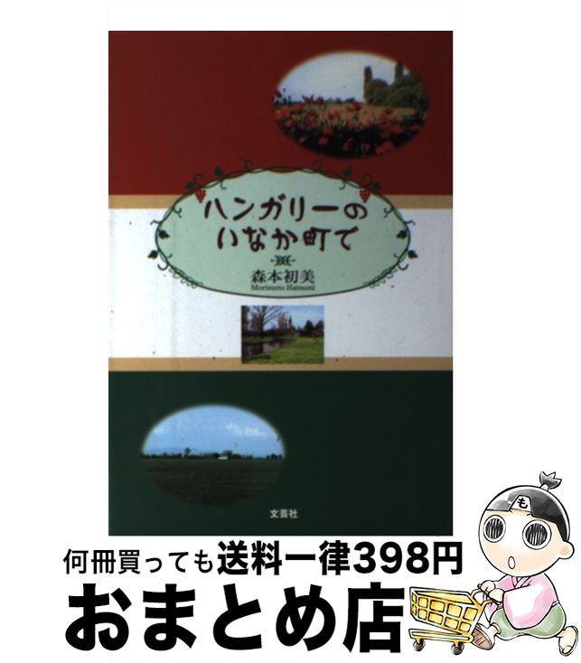 【中古】 ハンガリーのいなか町で / 森本 初美 / 文芸社 [単行本]【宅配便出荷】