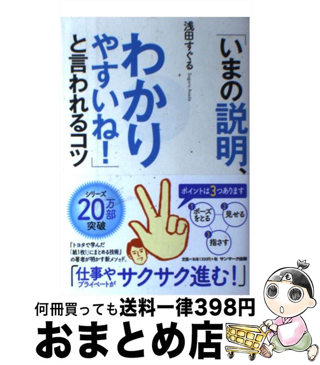 著者：浅田すぐる出版社：サンマーク出版サイズ：単行本（ソフトカバー）ISBN-10：4763136097ISBN-13：9784763136091■こちらの商品もオススメです ● 新しい営業の教科書 / 是永英治 / すばる舎 [単行本] ● すべての知識を「20字」でまとめる紙1枚！独学法 / 浅田 すぐる / SBクリエイティブ [単行本] ● トヨタで学んだ「紙1枚！」にまとめる技術 超実践編 / 浅田すぐる / サンマーク出版 [単行本（ソフトカバー）] ● 北欧のかわいいインテリア カラフル雑貨とファブリックで、部屋も心も明るくなる / 主婦と生活社 / 主婦と生活社 [大型本] ● 超訳より超実践「紙1枚！」松下幸之助 / 浅田 すぐる / PHP研究所 [単行本（ソフトカバー）] ■通常24時間以内に出荷可能です。※繁忙期やセール等、ご注文数が多い日につきましては　発送まで72時間かかる場合があります。あらかじめご了承ください。■宅配便(送料398円)にて出荷致します。合計3980円以上は送料無料。■ただいま、オリジナルカレンダーをプレゼントしております。■送料無料の「もったいない本舗本店」もご利用ください。メール便送料無料です。■お急ぎの方は「もったいない本舗　お急ぎ便店」をご利用ください。最短翌日配送、手数料298円から■中古品ではございますが、良好なコンディションです。決済はクレジットカード等、各種決済方法がご利用可能です。■万が一品質に不備が有った場合は、返金対応。■クリーニング済み。■商品画像に「帯」が付いているものがありますが、中古品のため、実際の商品には付いていない場合がございます。■商品状態の表記につきまして・非常に良い：　　使用されてはいますが、　　非常にきれいな状態です。　　書き込みや線引きはありません。・良い：　　比較的綺麗な状態の商品です。　　ページやカバーに欠品はありません。　　文章を読むのに支障はありません。・可：　　文章が問題なく読める状態の商品です。　　マーカーやペンで書込があることがあります。　　商品の痛みがある場合があります。