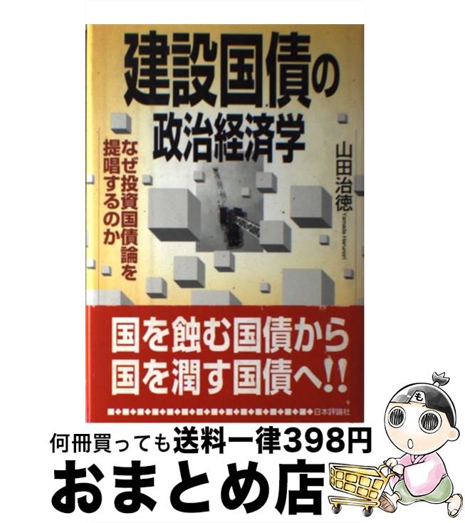 【中古】 建設国債の政治経済学 なぜ投資国債論を提唱するのか / 山田 治徳 / 日本評論社 [単行本]【宅配便出荷】