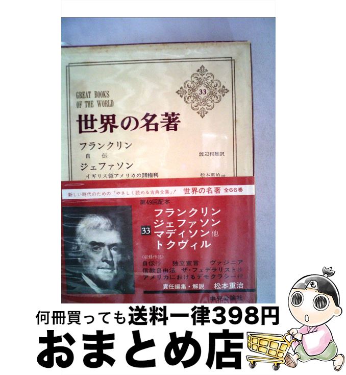 【中古】 世界の名著 33 / フランクリン, ジェファソン, マディソン, 松本 重治, 渡辺 利雄, 岩永 健吉郎, 日高 明三, 高木 八尺, 高木 誠, 斎藤 真 / 中央公論 [ペーパーバック]【宅配便出荷】