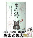 【中古】 愛は化学物質だった!? 脳の回路にオキシトシンを放出すればすべてはハッピー / スーザン・クチンスカス, 白澤 卓二(順天堂大学大学 / [単行本(ソ...