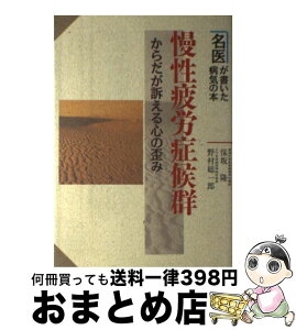 【中古】 慢性疲労症候群 からだが訴える心の歪み / 保坂 隆, 野村 総一郎 / 新星出版社 [単行本]【宅配便出荷】