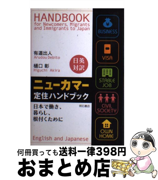 【中古】 ニューカマー定住ハンドブック 日本で働き、暮らし、根付くために / 有道 出人, 樋口 彰 / 明..