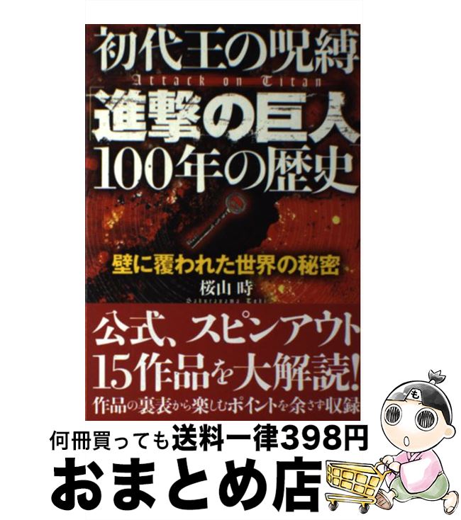 【中古】 初代王の呪縛「進撃の巨人」100年の歴史 壁に覆われた世界の秘密 / 桜山　時 / サイゾー [単行本（ソフトカバー）]【宅配便出荷】