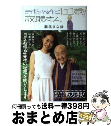 【中古】 おちゃめに100歳！寂聴さん / 瀬尾まなほ / 光文社 [単行本（ソフトカバー）]【宅配便出荷】