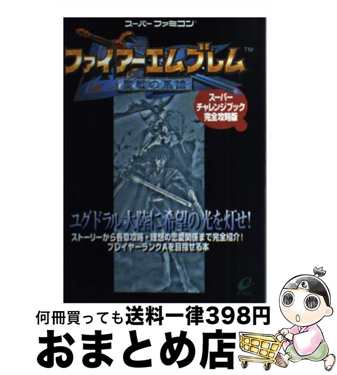 【中古】 ファイアーエムブレム聖戦の系譜スーパーチャレンジブック完全攻略版 / スクウェア エニックス / スクウェア エニックス 単行本 【宅配便出荷】