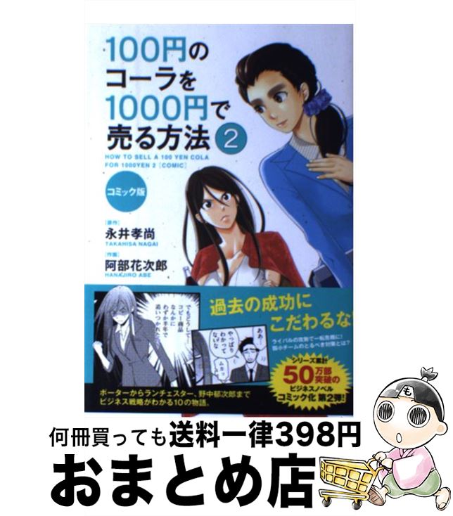 【中古】 100円のコーラを1000円で売る方法 コミック版 2 / 阿部花次郎 / KADOKAWA/中経出版 [単行本]..