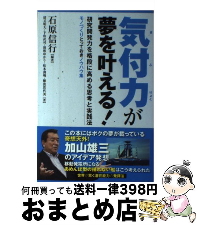 【中古】 気付力が夢を叶える！ 研究開発力を格段に高める思考と実践法 / 石原 信行, 猪又 明大, 下山 武司, 清板 ゆかり, 松本 訓明, 難波 貴代美 / 日刊工業新聞社 [単行本]【宅配便出荷】