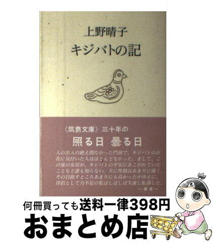 【中古】 キジバトの記 / 上野 晴子 / 裏山書房 [単行本]【宅配便出荷】